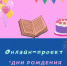 Онлайн-проект «Дни рождения литературных героев» - Культурно-досуговый центр
