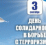 «Россия против террора» - Культурно-досуговый центр