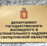 Об официальных аккаунтах Департамента государственного жилищного и строительного надзора Свердловской области - Город Волчанск