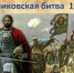 «В веках не меркнет подвиг» Куликовская битва (1380г.) - Культурно-досуговый центр