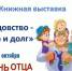 Книжная выставка «Отцовство- дар и долг» - Культурно-досуговый центр