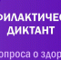 Профилактический диктант «23 вопроса для здоровья» - Город Волчанск