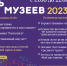 НОЧЬ МУЗЕЕВ 2023 - Культурно-досуговый центр