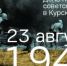 Историческая справка «Курская битва» - Культурно-досуговый центр