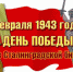 Выставка-просмотр «Битва за Сталинград» - Культурно-досуговый центр