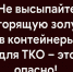 Не высыпайте горящую золу в контейнеры для ТКО – это опасно! - Город Волчанск