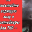 Не высыпайте горящую золу в контейнеры для ТКО – это опасно! - Город Волчанск