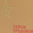 Герои трудовой славы - Культурно-досуговый центр