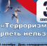 Тематическая выставка «Терроризм терпеть нельзя» - Культурно-досуговый центр