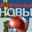 Безопасный Новый год - Город Волчанск
