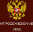 30 декабря 2024 года Президентом Российской Федерации подписан Указ №1126 - Город Волчанск