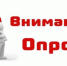 Опрос на тему «От экрана до корзины» - Город Волчанск