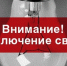 Отключение электроэнергии - Город Волчанск