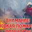 Прогнозируется высокая пожарная опасность - Город Волчанск