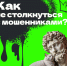 Как пользователям Пушкинской карты не нарушить закон и не связаться с мошенниками? - Культурно-досуговый центр
