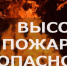 Высокая пожарная опасность - Город Волчанск