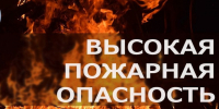 Высокая пожарная опасность - Город Волчанск