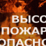 Высокая пожарная опасность - Город Волчанск