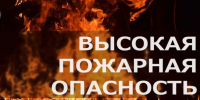 Высокая пожарная опасность - Город Волчанск