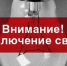 Отключение электроэнергии - Город Волчанск