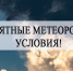 Неблагоприятные метеорологические условия - Город Волчанск