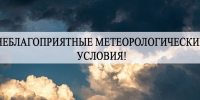 Неблагоприятные метеорологические условия - Город Волчанск