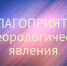 Неблагоприятные метеорологические явления - Город Волчанск