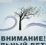 Неблагоприятные метеорологические явления - Город Волчанск