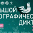 Большой этнографический диктант 2025 - Город Волчанск