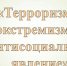 ️Экстремизм – общественно опасное явление, имеющее далеко идущие последствия - Город Волчанск