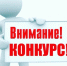 Роспотребнадзор приглашает принять участие в конкурсах - Город Волчанск